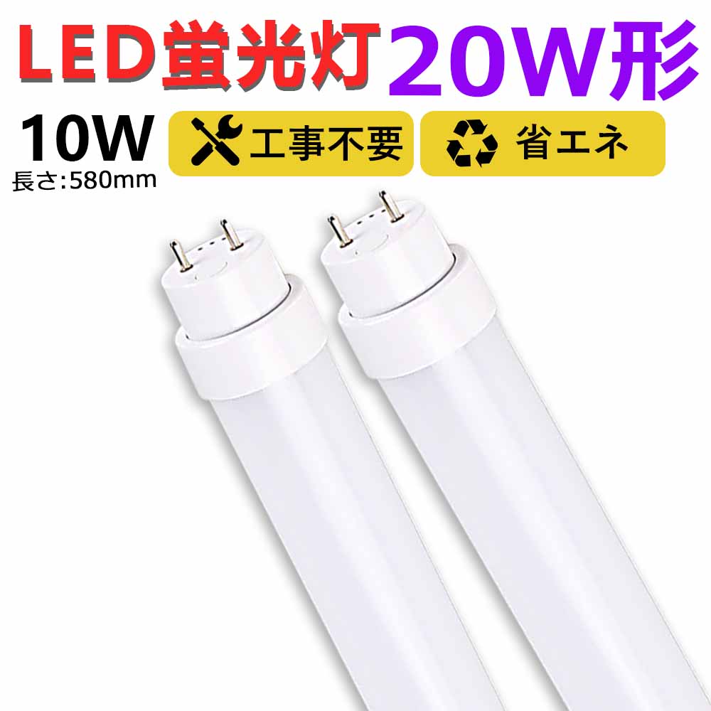 【送料無料】2本 工事不要 led蛍光灯 20w形 直管 580mm グロー式 ラピッド式 インバーター式 58cm led直管蛍光灯T10 FL蛍光灯 FHF蛍光灯 FLR蛍光灯 20W型 led蛍光灯器具 直管形LEDランプ 直管ledランプ20形 led蛍光灯 20形 両側給電 取付簡単 10W 天井照明 事務所 二年保証