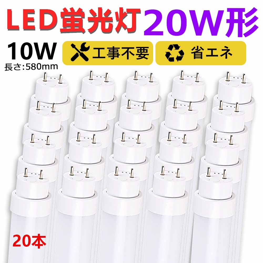 【商品仕様】 型番 20W形LED蛍光灯（20本） 消費電力 10W 発光色 電球色、白色、昼白色、昼光色 ルーメン 2000LM 口金 G13 サイズ 580*30*30mm 重量 0.19KG 給電方式 両側給電 照射角度 180度 材質 PC+アルミ+電源内蔵 演色性 Ra＞85 環境使用温度 -20〜+40℃ 設計寿命 50000時間 保証期間 二年 【工事不要】 ★通常の蛍光管をお取換え頂くのと同じように古いものを取り外して、そのまま入れ替えて頂くだけで、ご使用いただけます。★ラピッド式やインバーター式の場合、安定器の劣化状態によってはAC直結でOKです！★95％の安定器に適合できます。万が一適合できない場合、ご連絡ください！ 【省エネ】 消費電力は従来の蛍光灯の約半分！長期使用されるほどコストダウンが図れる。寿命が長く、交換のコストが削減できます。電球代も削減できます。 【高輝度】 高輝度LEDチップを搭載する！通常の蛍光灯により明るくなります。 【優れた放熱性】 チップが常にアルミ基板と密着しているので、放熱性が抜群です。チップの発した熱が素早く発散させ、蛍光灯が安定した温度で作動します。 【低発熱】 点灯を続けた状態で照射面に触れてもあまり熱く感じません。また、寒さに強いため寒冷地での使用もOKです。 【長寿命】 寿命が白熱蛍光灯の約5倍！蛍光灯を交換する頻度が減る。*お使いの環境により変動があります。 【環境にやさしい】 環境に有害な水銀などの物質を含みません。環境にやさしいエコな照明器具です。 【即点灯】 LED蛍光灯はスイッチを入れるとすぐに点灯できます。周囲温度の影響も少なく、安定した点灯が続きます。 【虫に寄り付きにくい】 虫が集まりにくく清潔です。清掃の手間も省けます。 【安心材質】 ★高品質のPCカバー。一番肝心な透光性はもちろん、防水性や絶縁性、耐衝撃性まで優れており、ランプ全体の耐用性を一層UPさせました！★ガラスではなくポリカーボネート樹脂を使用しているので、災害時、落下等による破片の飛散などのリストを大きく削減し安全性が増します。 【適用場所】 ★病院、製薬会社、食品工場、オフィス、営業ホール、スーパーマーケットなどに適用。注）当商品は一般の屋内用LED蛍光灯です。屋外環（軒下など半屋外を含む）や腐食性ガスの発生場所、太陽の光が直接蛍光灯に当たる場所では使用できません。★天井照明 会社用 ビジネス用 天井灯 事務所 ダイニング 工場 オフィス 部屋 リビング 寝室 【2年間保証】 お買い上げから2年間で何か故障が御座いましたら、無料で交換させていただきます。 【検索関連キーワード】 LED直管蛍光灯 工事不要 led直管蛍光灯 20W パナソニック LED直管蛍光灯交換 20W 20W形相当 led蛍光管 LED直管ランプ FL蛍光灯 LED 蛍光灯 LED蛍光灯 おすすめ 人気 LED 直管 20W ラピッドスタート ラピッド式器具専用 東芝 パナソニック led蛍光灯器具 松下 FL20 FLR20 FHF20 直管形LEDランプ 580MM 58cm ライト インテリア 寝具 led蛍光灯 20w形 直管 led蛍光灯20w形 led蛍光灯 直管 led蛍光灯器具 led蛍光灯 工事不要 led蛍光灯20w led蛍光灯20w形直管 led蛍光灯10w led蛍光灯 10w形 直管 led蛍光灯20w形直管580mm led蛍光灯20w形器具 led蛍光灯20w形ラピッド led蛍光灯20w形電球色 led蛍光灯20w形昼光色 両側給電 直管蛍光灯型 直管蛍光灯をledに変える 直管蛍光灯をledに変えるには 直管蛍光灯器具 直管蛍光灯サイズ 直管蛍光灯電球色 直管led蛍光 直管led照明器具 直管led10w 直管ledランプ20形 直管led蛍光灯20w形 直管ledランプ40w形 直管led照明器具家庭用 直管led蛍光灯20w形 直管led蛍光灯用照明器具 直管led蛍光灯20w形 led蛍光灯 20w型 led蛍光灯 ラピッドスタート形 led蛍光灯 20w 昼白色 蛍光灯 20形 グロー式 led蛍光灯 20w形 直管 作業場 コスト良い コスパ良い 交換簡単 省エネ 実用品 ラピッド蛍光灯 天井照明 会社用 ビジネス用 天井灯 事務所 ダイニング 工場 ledライト ledベースライト 取り付け簡単 G13口金 LED蛍光灯 昼光色 工事不要 節電 オフィス 照明器具 部屋 寝室 照明 led蛍光灯 直管LED蛍光灯 20形 led直管蛍光灯20形 led蛍光灯20形 工場照明器具 倉庫照明器具 天井照明器具 学校 事務所 インテリア 屋内照明 蛍光灯 洗面所 照明 天井照明 キッチン 照明 led照明 リビング 照明 浴室 照明器具 工事不要 キッチンライト ダウンライト 工事用 照明 脱衣所照明 led 納戸 照明 セット販売【商品仕様】 型番 20W形LED蛍光灯（20本） 消費電力 10W 発光色 電球色、白色、昼白色、昼光色 ルーメン 2000LM 口金 G13 サイズ 580*30*30mm 重量 0.19KG 給電方式 両側給電 照射角度 180度 材質 PC+アルミ+電源内蔵 演色性 Ra＞85 環境使用温度 -20〜+40℃ 設計寿命 50000時間 保証期間 二年 セット販売 他のサイズ（長さ） 8形287mm 10形330mm 15形436mm 18形500mm 25形700mm 30形630mm 30形893mm 32形830mm 35形1000mm 40形1198mm