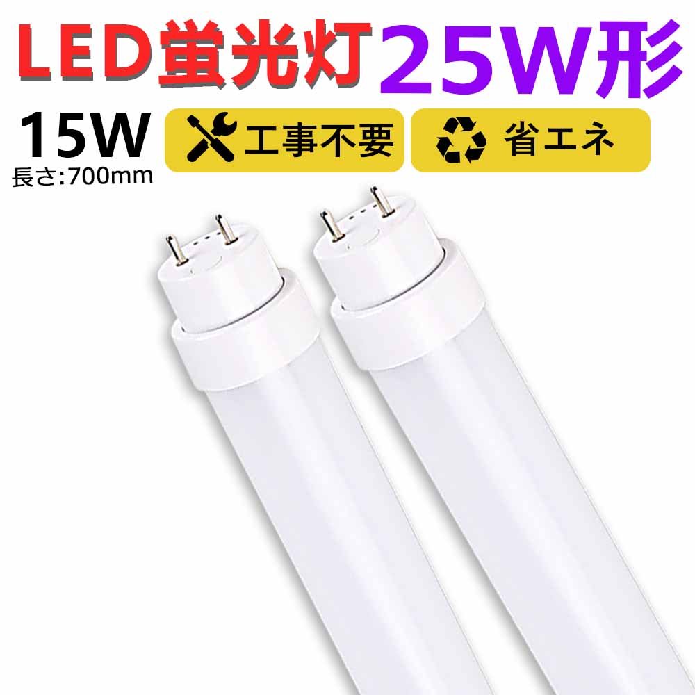 【送料無料】2本 工事不要 グロー式 ラピッド式 インバーター式 led蛍光灯 25w形 直管 700mm 70cm led直管蛍光灯T10 FL蛍光灯 FHF蛍光灯 FLR蛍光灯 25W型 led蛍光灯器具 直管形LEDランプ 直管ledランプ25形 led蛍光灯 25形 両側給電 取付簡単 15W 天井照明 事務所 二年保証