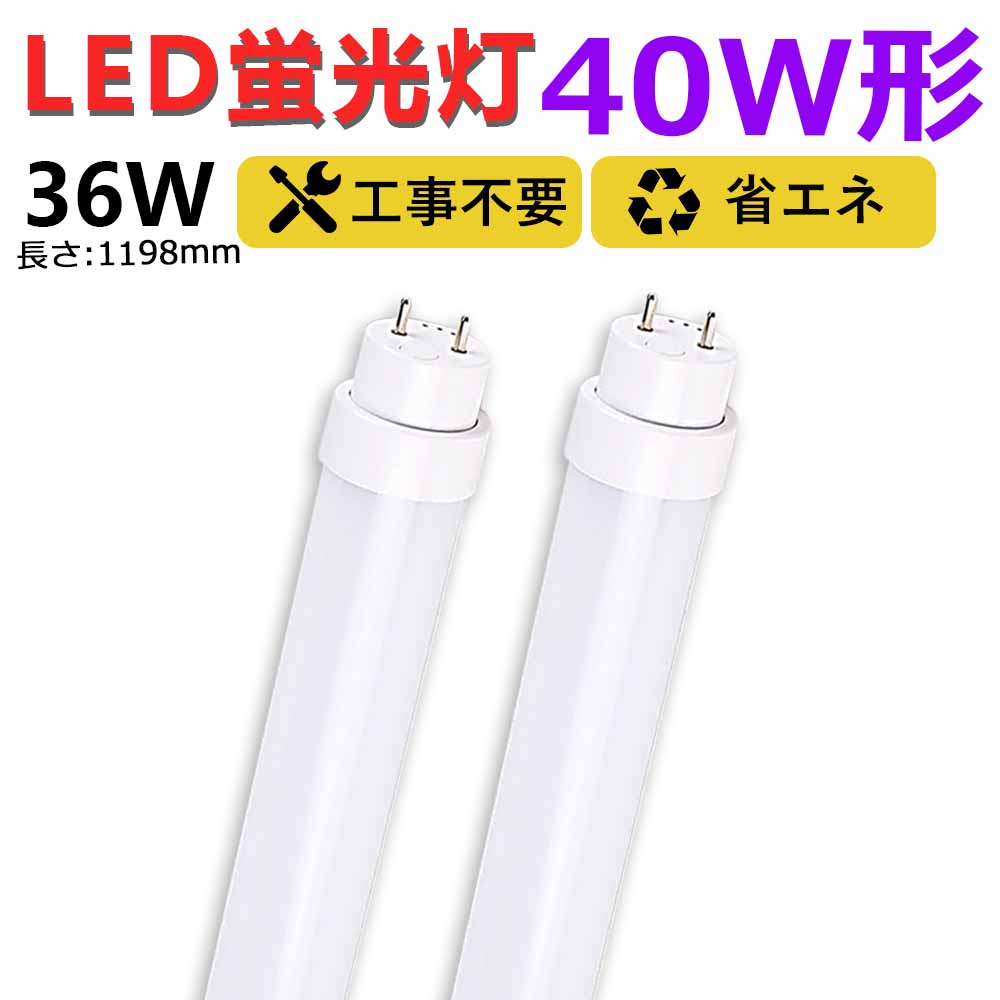 【送料無料 あす楽】2本 工事不要 グロー式 ラピッド式 インバーター式 led蛍光灯 40w形 直管 1198mm led直管蛍光灯T10 FL40 FHF32 FLR40 120cm 40W型 led蛍光灯器具 直管形LEDランプ 直管ledランプ40形 led蛍光灯 40形 両側給電 取付簡単 36W キッチン照明 二年保証