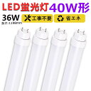 4本 工事不要 グロー式 ラピッド式 インバーター式 led蛍光灯 40w形 直管 1198mm led直管蛍光灯T10 FL40 FHF32 FLR40 120cm 40W型 led蛍光灯器具 直管形LEDランプ 直管ledランプ40形 led蛍光灯 40形 両側給電 取付簡単 36W キッチン照明 二年保証