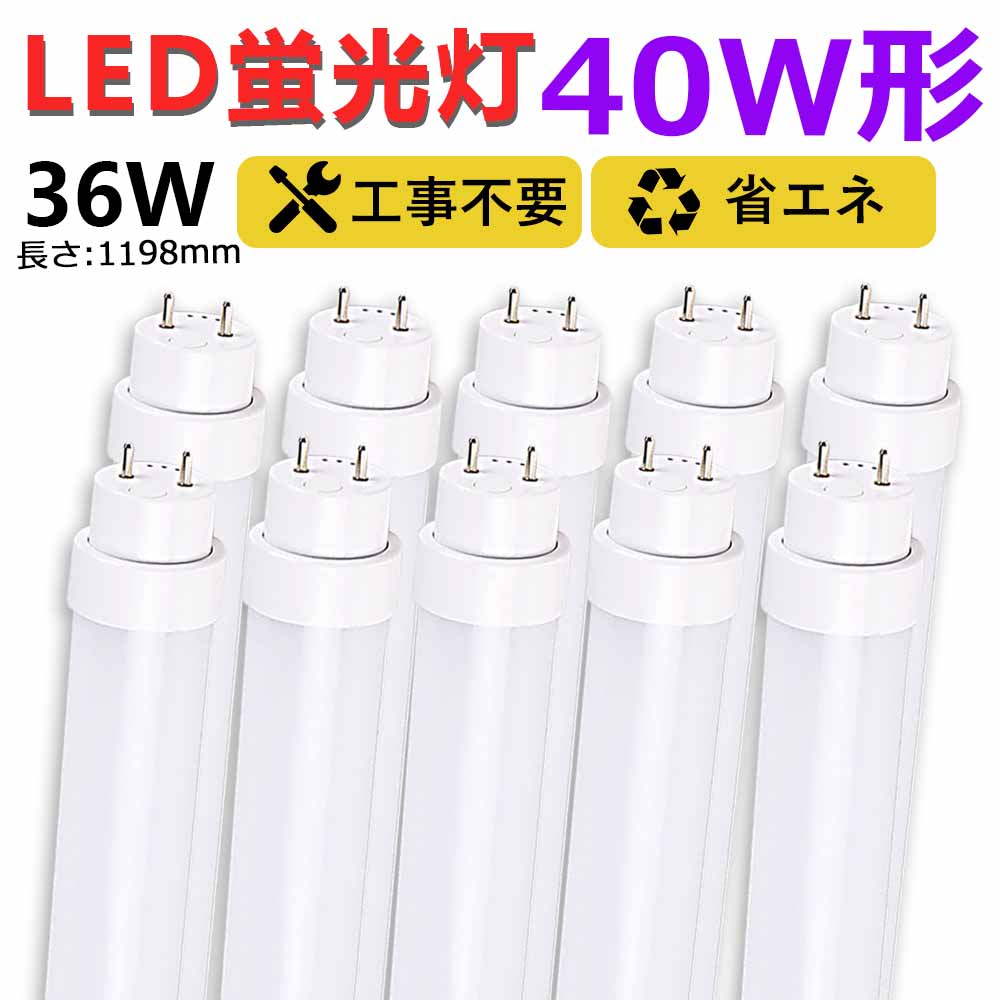 【送料無料・あす楽】10本 工事不要 グロー式 ラピッド式 インバーター式 led蛍光灯 40w形 直管 1198mm led直管蛍光灯T10 FL40 FHF32 FLR40 120cm 40W型 led蛍光灯器具 直管形LEDランプ 直管ledランプ40形 led蛍光灯 40形 両側給電 取付簡単 36W キッチン照明 二年保証