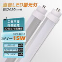 【50％省エネ】全工事不要 30形LED蛍光灯 直管型LED グロー式 インバーター式 ラピッド式に適応 直管 63cm 明るい3000lm 消費電力15W 630mm G13口金 LED 蛍光灯 LED交換 LED蛍光管 直管LED蛍光灯 直管蛍光灯 30型 LED蛍光灯 LEDライト 天井LED照明 PSE認証 2年保証