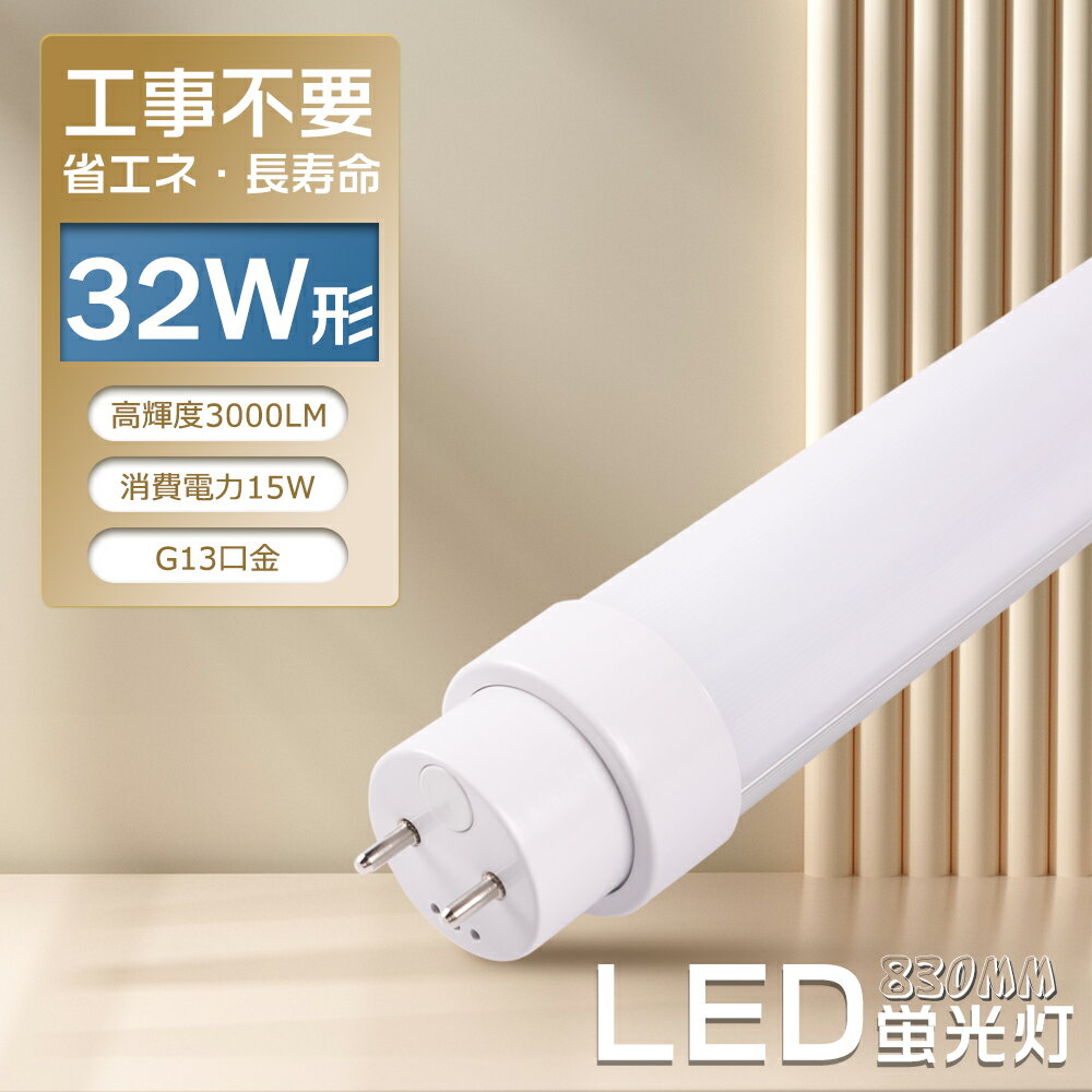 LED蛍光灯 直管 32W形 工事不要【インバータ形（FHF） スタータ形（FL） ラピッドスタータ形（FLR）】hf蛍光灯 830mm 83cm 消費電力15W 3000LM G13口金 両側給電ランプ LED直管蛍光灯 LED 蛍光灯 32形 キッチンライト 天井照明 家庭用 業務用 省エネ 長寿命 PSE認証 2年保証
