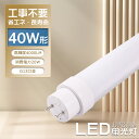 【商品スペック】 ・消費電力：20W（50％省エネ） ・明るさ：4000LM（200LM/W） ・適応器具：グロー式、インバーター式、ラピッド式（90％以上対応） ・口金：G13（180°回転式） ・サイズ：1198x30mm（T10） ・配光角度：180° ・重さ：0.35KG ・材質：PCカバー+アルミ放熱+LEDチップ ・演色性：85Ra ・設計寿命：50000h ・定格電圧：AC85V～265V（50/60㎐） ・給電方式：両側給電（片側給電の場合に、工事必要） ・調光器：非対応 ・保証期間：お買い上げ日から2年間 【オススメポイント】 「電気工事不要」 ・グロー式、インバーター式、ラピッド式の器具を90％適応出来ます。・今、お使いの蛍光灯からすぐにお取り替えできます。電気工事なしで簡単に取り付けられるLED蛍光灯です。 「低消費電力を実現」 ・LEDランプ寿命は約50000時間、一般的な蛍光灯に比べランプ交換にかかる費用と手間が大幅に省けます。※表示は設計寿命であり、製品の寿命を保証するものではありません。 「長寿命」 ・従来の蛍光灯と比較して低消費電力を実現していますので、電気代を節約することができます。キッチンや洗面台などの点灯時間が短い場所でも、LED化のメリットをより高めています。 「ばらつきのない均一な発光」 ・高輝度LEDチップが科学的に配列されており、光ムラやちらつきがないので目にも優しい照明です。 「高品質アルミ放熱＆乳白色PCガバー」 ・放熱部はアルミ材質ので、モジュール間に隙間がありますので、熱が逃げ出しやすいです。・本体は乳白色PCカバーを採用する。PCカバーで、硬くて軽い、落下しても割れにくい、絶縁性高い、安全性がある。 「環境保護」 ・赤外線や紫外線もほとんど含まない。LEDは水銀を含まないため有害な物質を排出せず、環境にやさしいエコな照明器具です。 「様々な場所で大活躍」 ・自然光に近い高い演色性Ra85+のため、スーパー、デパート、工場、地下鉄、洗面所、公共施設、店舗、ガレージ、病院、学校、本屋、製薬会社、事務所、営業ホールなど大空間に、幅広くご使用いただけます。 「製品保証」 ・お買い上げ日から2年間となります。通常使用による不具合が発生した場合にいつでもご遠慮なくご連絡ください。交換処理を行います。 【ご注意】 ※非常用照明器具には使用できません。 ※調光器具の使用はできません。 ※水滴がかかる状態、又は湿度の高い所での使用はしないでください。(破損、絶縁不良の原因) ※物をぶつけたり、傷をつけたり、強く握ったりしないでください。(破損、けがの原因) ※点灯中、又は消灯後しばらくはランプが熱いので触れないでください。(やけどの原因) ※ソケットに確実に取り付けてください。(ランプ落下の原因) ※装着して点灯しない場合は左右を入れ替えて装着してください。ピンがちゃんと接触しているかも確認してください。 ※人感スイッチなど自動点滅装置や遅れ停止スイッチなどには使用できません。 ※複数灯式器具に使用する場合は、すべて同一の直管LEDランプに交換してください。 ▼検索ワード led 蛍光灯 40w 照明 ベースライト ledベースライト 120cm 1198mm 1200mm led蛍光灯 直管昼白色 led電球 ledライト led照明器具 和室 照明 安い 広角 室内灯 FL 40W形 FL40形 グロースタータ形 グロー式 直管蛍光灯 fl40ss ledに交換 fl40ss ex-n37 fl40ss ecw37 fl40w 蛍光灯 蛍光灯40形led fl40ssecw37f3 fl40sd fl40ss enw37 fl40ssw/37 fl40ssd/37 FL40SWRF3 FL40SWWF3 fl40w fl40s 40形 直管 蛍光灯 工事不要 LED直管蛍光灯 直管LEDランプ led蛍光灯 丸型 FLR40形 flr40swmx36rf3 flr40s flr40sw/m/36 flr40s ex-d m-x·36 flr40sdmx36f3 flr40sd/m/36 flr40snmx36rf3 flr40sn/m/36 flr40ss flr40sn/m ラピッドスタート形 ラピッド式 人気商品 インバータ形 インバーター式 fhf32ex-n-h fhf32ex-n-hx-s led互換 fhf32ex-l-h fhf32ex fhf32ex-n fhf32exnhf3 fhf32ex-d-h FHF32形 Hf蛍光灯 廊下照明 室内電気 led照明 fl40ss ex-l/37 電球色 led 天井照明 室内照明 tentl 1200 20w led直管ランプ 部屋 電気 天井ライト 吊り下げ 室内ライト 脱衣所照明 キッチン照明 キッチン照明器具 工事用 倉庫 送料無料 即納 あす楽 led蛍光灯 20w 32形 32W型 インテリア 直管型 LED 40w型 両側給電 まとめ買い リビング 寝室 学校 医院 オフィス 軽量 おすすめ PSE認証 エコ 省エネ LED蛍光灯器具 施設照明 店舗照明 昼白色 電球色 昼光色 白色 LED照明ライト G13口金 取付簡単 セール 3波長形 直管蛍光灯【商品スペック】 ・消費電力：20W（50％省エネ） ・明るさ：4000LM（200LM/W） ・適応器具：グロー式、インバーター式、ラピッド式（90％以上対応） ・口金：G13（180°回転式） ・サイズ：1198x30mm（T10） ・配光角度：180° ・重さ：0.35KG ・材質：PCカバー+アルミ放熱+LEDチップ ・演色性：85Ra ・設計寿命：50000h ・定格電圧：AC85V～265V（50/60㎐） ・給電方式：両側給電（片側給電の場合に、工事必要） ・調光器：非対応 ・保証期間：お買い上げ日から2年間 【オススメポイント】 「電気工事不要」 ・グロー式、インバーター式、ラピッド式の器具を90％適応出来ます。・今、お使いの蛍光灯からすぐにお取り替えできます。電気工事なしで簡単に取り付けられるLED蛍光灯です。 「低消費電力を実現」 ・LEDランプ寿命は約50000時間、一般的な蛍光灯に比べランプ交換にかかる費用と手間が大幅に省けます。※表示は設計寿命であり、製品の寿命を保証するものではありません。 「長寿命」 ・従来の蛍光灯と比較して低消費電力を実現していますので、電気代を節約することができます。キッチンや洗面台などの点灯時間が短い場所でも、LED化のメリットをより高めています。 「ばらつきのない均一な発光」 ・高輝度LEDチップが科学的に配列されており、光ムラやちらつきがないので目にも優しい照明です。 「高品質アルミ放熱＆乳白色PCガバー」 ・放熱部はアルミ材質ので、モジュール間に隙間がありますので、熱が逃げ出しやすいです。・本体は乳白色PCカバーを採用する。PCカバーで、硬くて軽い、落下しても割れにくい、絶縁性高い、安全性がある。 「環境保護」 ・赤外線や紫外線もほとんど含まない。LEDは水銀を含まないため有害な物質を排出せず、環境にやさしいエコな照明器具です。 「様々な場所で大活躍」 ・自然光に近い高い演色性Ra85+のため、スーパー、デパート、工場、地下鉄、洗面所、公共施設、店舗、ガレージ、病院、学校、本屋、製薬会社、事務所、営業ホールなど大空間に、幅広くご使用いただけます。 「製品保証」 ・お買い上げ日から2年間となります。通常使用による不具合が発生した場合にいつでもご遠慮なくご連絡ください。交換処理を行います。 【ご注意】 ※非常用照明器具には使用できません。 ※調光器具の使用はできません。 ※水滴がかかる状態、又は湿度の高い所での使用はしないでください。(破損、絶縁不良の原因) ※物をぶつけたり、傷をつけたり、強く握ったりしないでください。(破損、けがの原因) ※点灯中、又は消灯後しばらくはランプが熱いので触れないでください。(やけどの原因) ※ソケットに確実に取り付けてください。(ランプ落下の原因) ※装着して点灯しない場合は左右を入れ替えて装着してください。ピンがちゃんと接触しているかも確認してください。 ※人感スイッチなど自動点滅装置や遅れ停止スイッチなどには使用できません。 ※複数灯式器具に使用する場合は、すべて同一の直管LEDランプに交換してください。 【お得なセット販売】 2本 4本 6本 8本 10本 15本 20本 30本 50本 60本 100本 200本