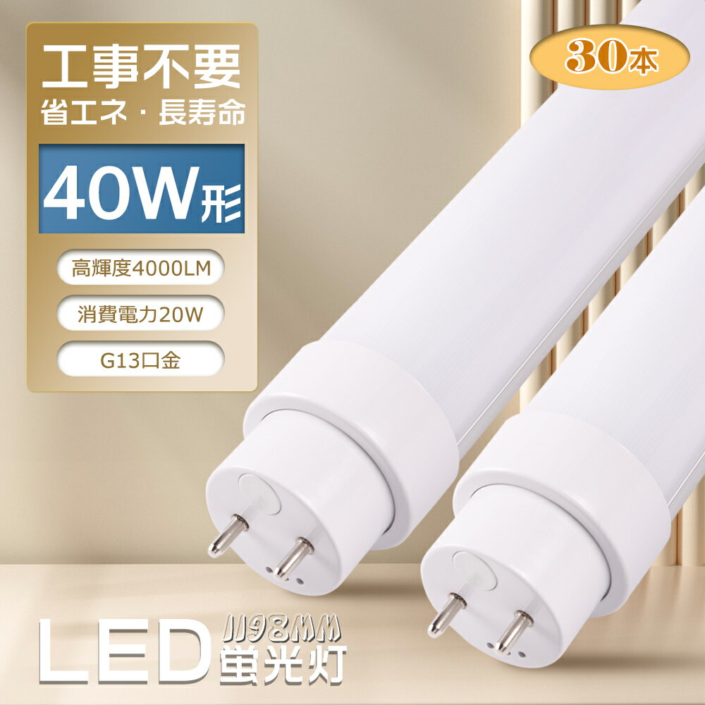 LED蛍光灯 直管 40W形fl40 flr40 fhf32 hf蛍光灯 1198mm 120cm 消費電力20W 4000LM G13口金 両側給電 LED直管蛍光灯 LED 蛍光灯 40形 キッチンライト 天井照明 家庭用 業務用 省エネ 長寿命 PSE認証 2年保証