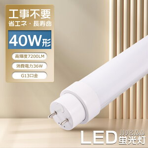 LEDָ ľ 40Wڹ  С ԥåȼfl40 flr40 fhf32 hfָ 1198mm 120cm 36W 7200LM T10 G13 ξ¦LED LEDľɷָ LED ָ 40 å饤 ŷ  ̳ ʥ Ĺ̿ PSEǧ 2ǯݾ