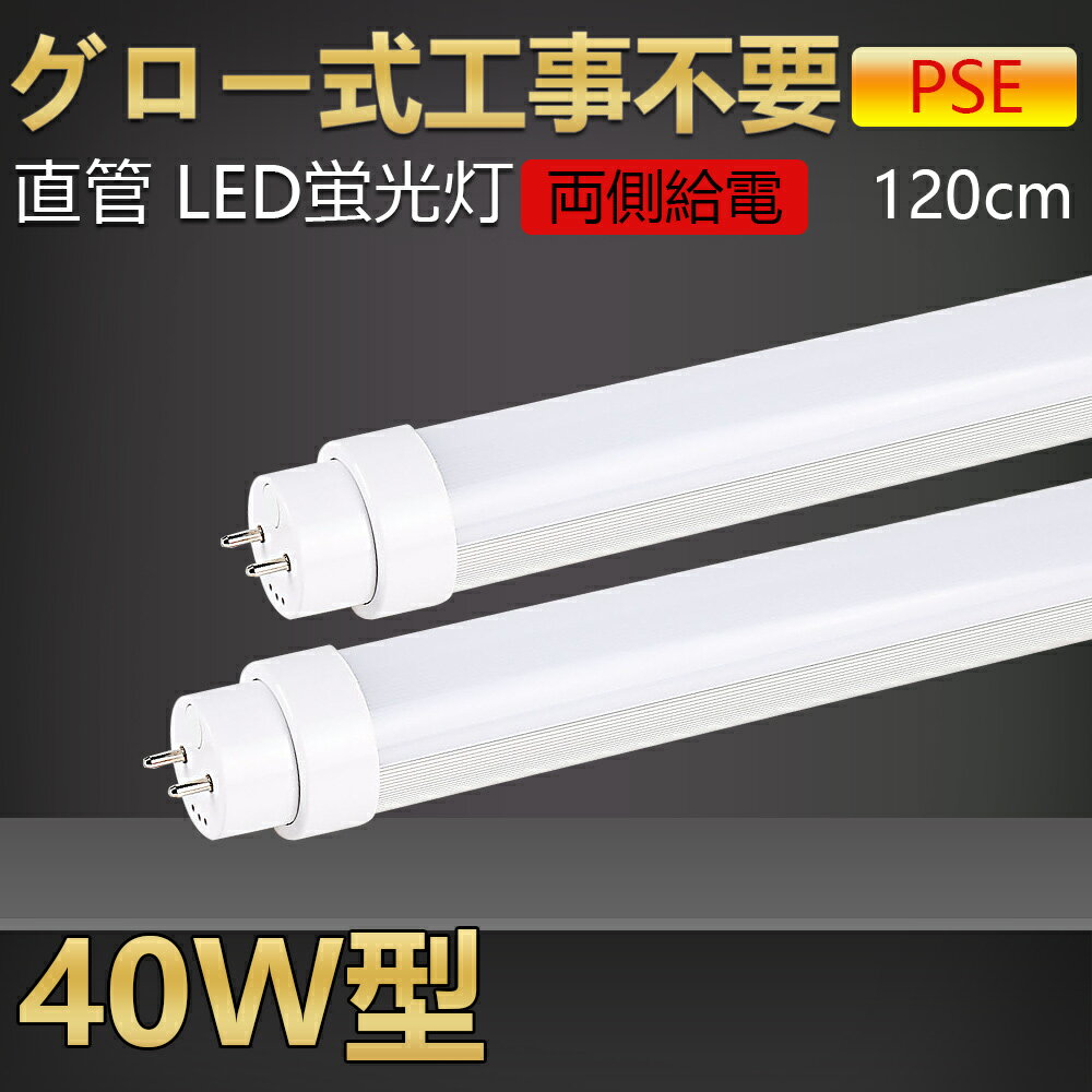 【送料無料・二年保証】2本 グロー式工事不要 led蛍光灯 40w形 直管 120cm led直管蛍光灯 led蛍光灯 40W型 40形 40型led キッチンライト おしゃれ ledライト led蛍光管 led 蛍光灯 直管型led …