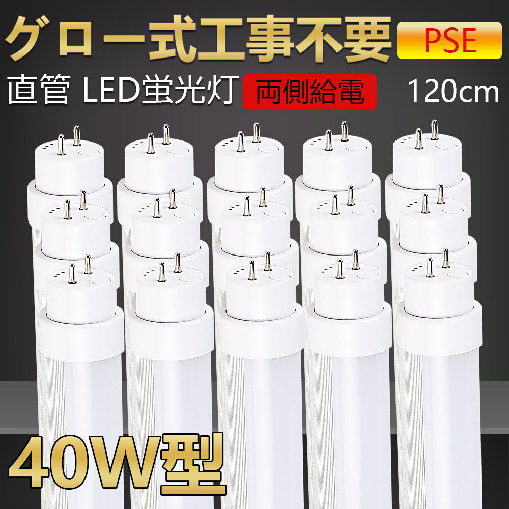 【送料無料・二年保証】15本 グロー式工事不要 led蛍光灯 40w形 直管 120cm led直管蛍光灯 led蛍光灯 40W型 40形 40型led キッチンライト おしゃれ ledライト led蛍光管 led 蛍光灯 直管型led 直管形led蛍光灯 ledベースライト ledランプ 両側給電 長寿命 高輝度 省エネ 20w