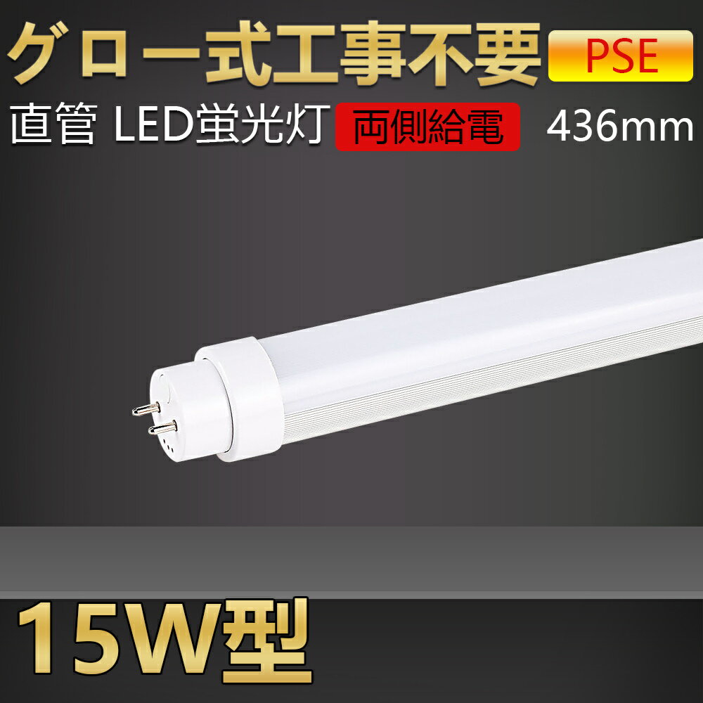 【送料無料・二年保証】グロー式工事不要 led蛍光灯 15w形 直管 436mm led直管蛍光灯 led蛍光灯 15W型 15形 15型led キッチンライト おしゃれ ledライト led蛍光管 led 蛍光灯 直管型led 直管形led蛍光灯 ledベースライト ledランプ 両側給電 長寿命 高輝度 省エネ 8w