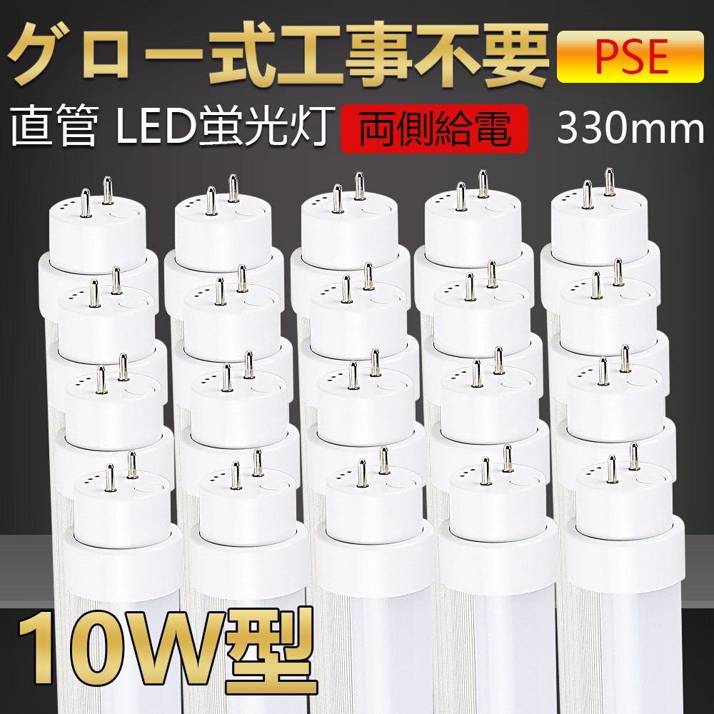 【送料無料・二年保証】20本 グロー式工事不要 led蛍光灯 10w形 直管 33cm 330mm led直管蛍光灯 led蛍光灯 10W型 FL10形 キッチンライト おしゃれ ledライト led蛍光管 led 蛍光灯 直管型led 直管形led蛍光灯 ledベースライト ledランプ 両側給電 長寿命 高輝度 省エネ 5w