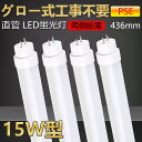 【送料無料・二年保証】4本 グロー式工事不要 led蛍光灯 15w形 直管 436mm led直管蛍光灯 led蛍光灯 15W型 15形 15型led キッチン...