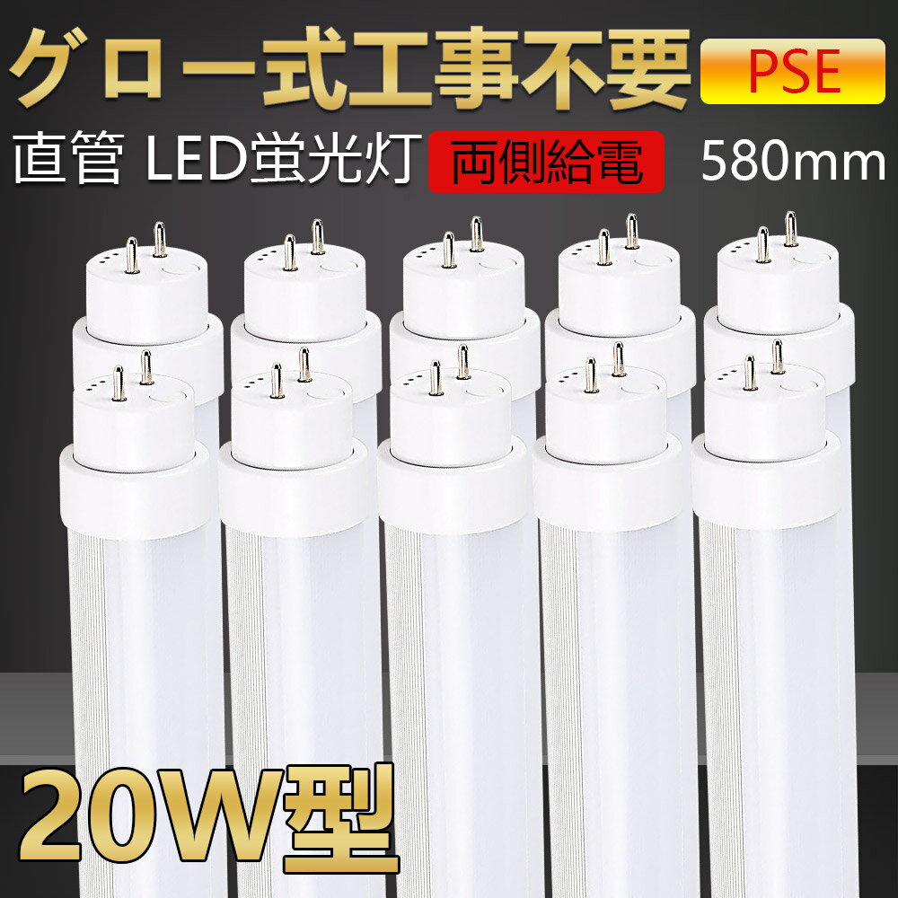 【送料無料 二年保証】10本 グロー式工事不要 led蛍光灯 20w形 直管 58cm 580mm led直管蛍光灯 led蛍光灯 20W型 20形 20型led キッチンライト おしゃれ ledライト led蛍光管 led 蛍光灯 直管型led 直管形led蛍光灯 ledベースライト ledランプ 両側給電 長寿命 省エネ 15w