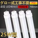 【送料無料・二年保証】4本 グロー式工事不要 led蛍光灯 25w形 直管 70cm 700mm led直管蛍光灯 led蛍光灯 25W型 25形 25型led...