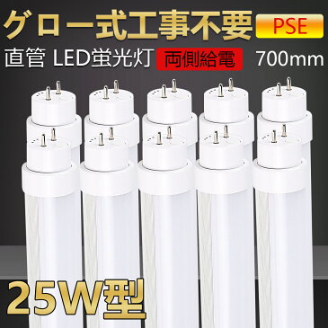 【送料無料・二年保証】10本 グロー式工事不要 led蛍光灯 25w形 直管 70cm 700mm led直管蛍光灯 led蛍光灯 25W型 25形 25型led キッチンライト おしゃれ ledライト led蛍光管 led 蛍光灯 直管型led 直管形led蛍光灯 ledベースライト ledランプ 両側給電 長寿命 省エネ 15w