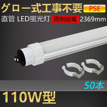 【送料無料・二年保証】50本 グロー式工事不要 led蛍光灯 110w形 直管 240cm 2369mm led直管蛍光灯 led蛍光灯 110W型 110形 110型led キッチンライト おしゃれ ledライト led蛍光管 led 蛍光灯 直管型led 直管形led蛍光灯 ledベースライト ledランプ 両側給電 省エネ 80w