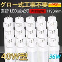 【送料無料・二年保証】20本 グロー式工事不要 led蛍光灯 40w形 直管 120cm led直管蛍光灯 led蛍光灯 40W型 40形 40型led キッチ...
