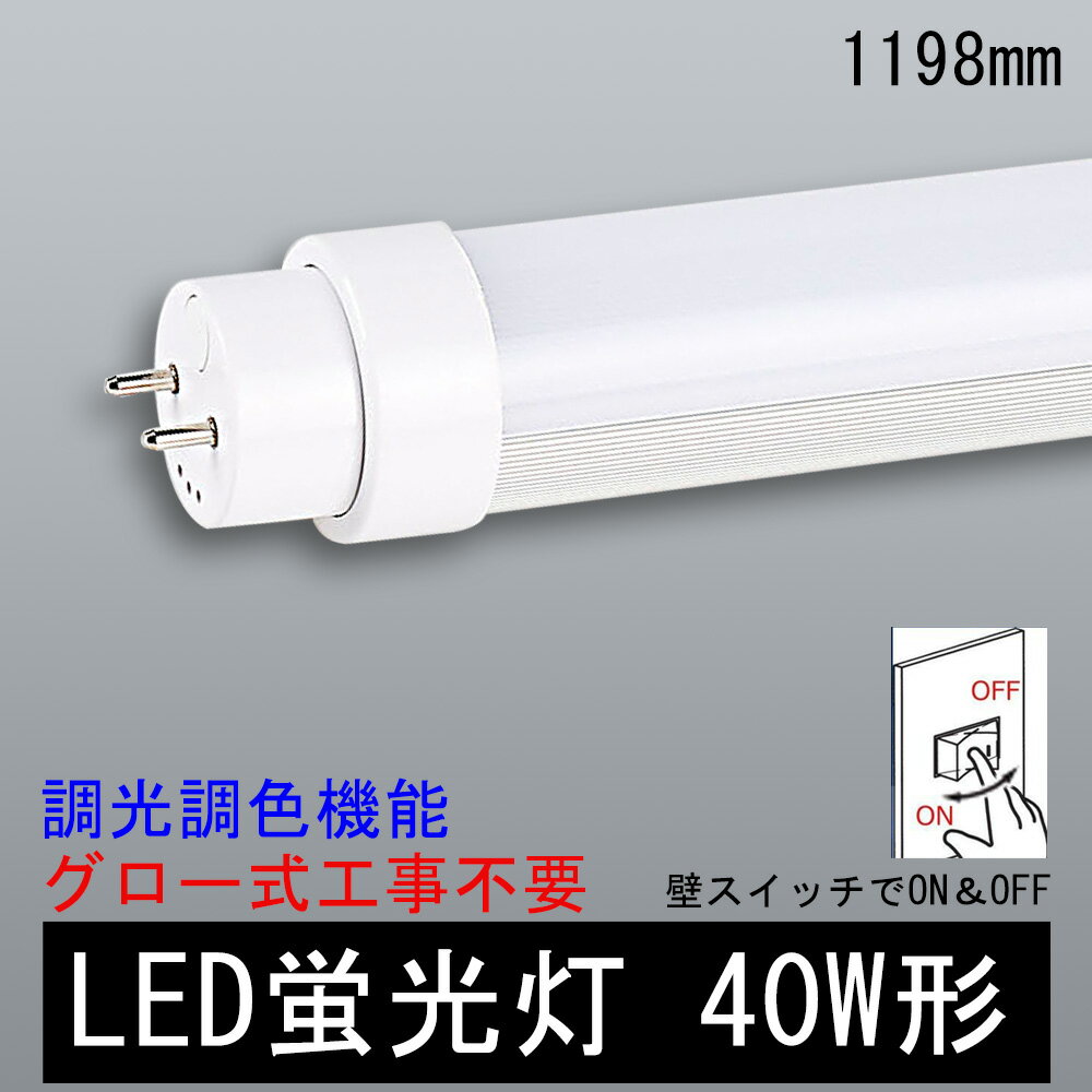 調光調色 LED蛍光灯 グロー式工事不