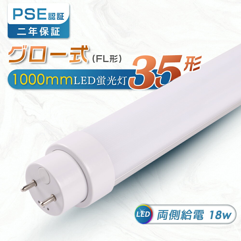 【約50％省エネ】グロー式工事不要 35形LED蛍光灯 直管型LED グロー式 グロースターター形 fl35ss fl35..