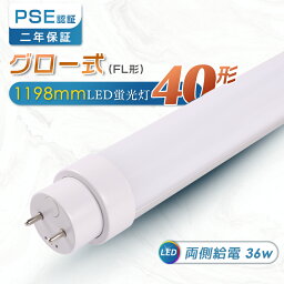 【省エネ】グロー式工事不要 40形LED蛍光灯 直管型LED グロー式 グロースターター形 fl40ss fl40s LEDに交換 直管 120cm 明るい7200lm 消費電力36W 1198mm G13口金 LED蛍光管 直管蛍光灯 40型 直管ランプ LED蛍光灯 LEDライト 天井LED照明 LED 蛍光灯 即納 PSE認証 2年保証