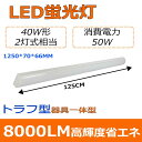 二年保証 ledベースライト 器具一体型 天井直付け トラフ型 led蛍光灯 40W形 一体型LEDベースライト シーリングライト 天井照明 キッチン 照明 led 蛍光灯 40w 直管蛍光灯 天井用 LED照明器具 ベース照明 fl40 flr40 fhf32 40W 2灯相当 電源内蔵型 led 消費電力50W 送料無料