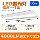 二年保証 5台 ledベースライト 器具一体型 天井直付け 逆富士型 led蛍光灯 20W形 一体型LEDベースライト シーリング 天井照明 キッチン 照明 led 蛍光灯 20w 直管蛍光灯 天井用 LED照明器具 ベース照明 fl20 flr20 fhf20 20W 2灯相当 電源内蔵型 led 消費電力25W 送料無料