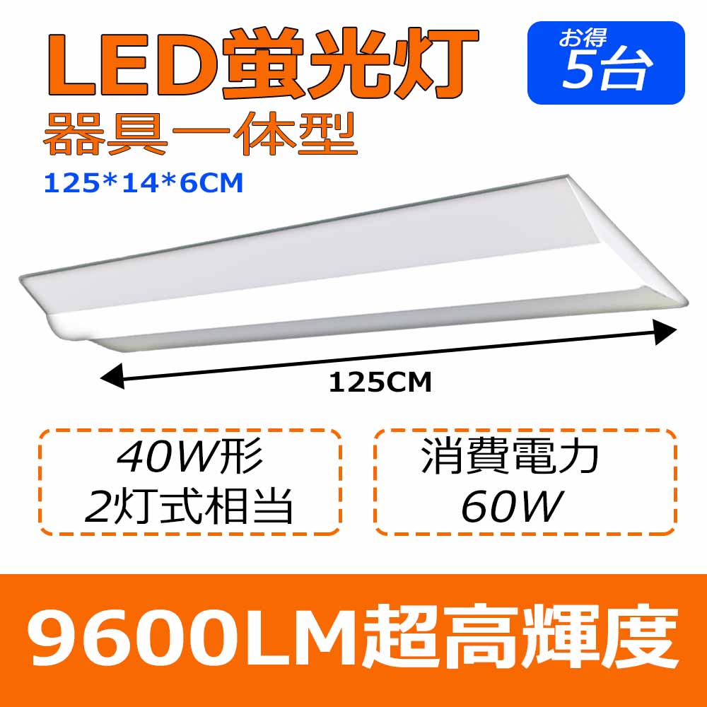 二年保証 5台 ledベースライト 器具一体型 天井直付け 逆富士型 led蛍光灯 40W形 一体型LEDベースライト シーリング 天井照明 キッチン 照明 led 蛍光灯 40w 直管蛍光灯 天井用 LED照明器具 ベース照明 fl40 flr40 fhf32 40W 2灯相当 電源内蔵型 led 消費電力60W 送料無料