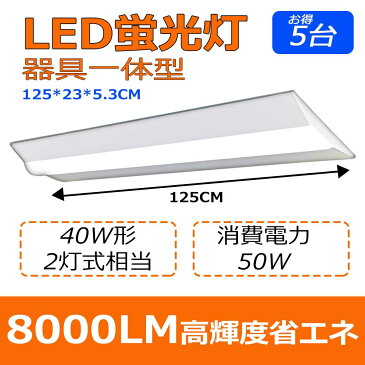 三年保証 5台 ledベースライト 器具一体型 天井直付け 逆富士型 led蛍光灯 40W形 一体型LEDベースライト シーリング 天井照明 キッチン 照明 led 蛍光灯 40w 直管蛍光灯 天井用 LED照明器具 ベース照明 ベースライト 40W 2灯相当 電源内蔵型 led 幅23cm 消費電力50W 送料無料