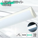 LED蛍光灯 40W型 2灯式相当 昼光色 LEDベースライト 薄型 直付形 器具一体型 led ベースライト 蛍光灯 一体型 120cm LED蛍光灯器具一体...