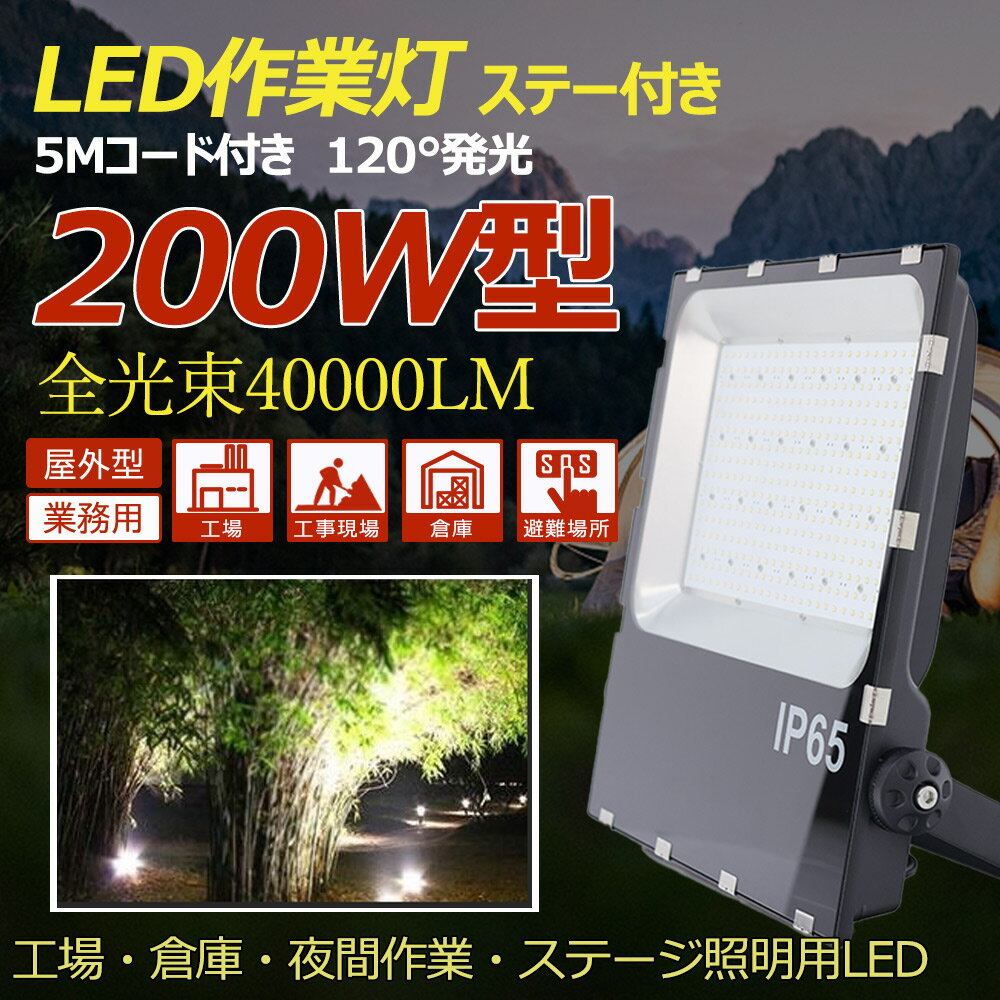 送料無料 LED投光器 屋外 防水 LED 投光器 消費電力200W IP65防塵防水 広角120度 ledライト LED投光機 ledワークライト 釣り 看板灯 集魚灯 作業灯 舞台照明 屋内 屋外 照明 防犯ライト 駐車場 倉庫 ポータブル投光器 5mACコード付 広配光 角度調節 長寿命 非常灯 一年保証