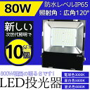 10台 LED作業灯 LED LED投光器 屋外屋内兼用 IP65防水 広角 120° スポットライト フラッドライト ワークライト 照明器具 屋外看板照明 倉...