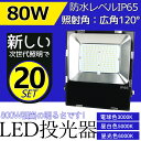 20台 LED作業灯 LED LED投光器 屋外屋内兼用 IP65防水 広角 120° スポットライト フラッドライト ワークライト 照明器具 屋外看板照明 倉...