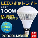 LED電球 バラストレス水銀灯代替 e39 作業灯 led 防水 LED作業灯 消費電力100W 高輝度20000ml LED ワークライト IP66 防雨 防塵 屋外照明 LED照明 LEDビーム電球 ビームランプ 水銀灯代替 LEDハロゲン電球 作業場 看板照明 省電力 広配光 140° 長寿命 エコ 明るいLED