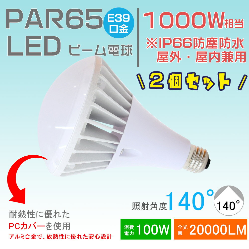 楽天桂愛JAPAN楽天市場店【2個セット】LED電球 LEDビームランプ スポットLED照明 LED水銀灯ランプ バラストレス水銀灯代替 IP66防水 屋内屋外兼用 LED ハロゲン電球 看板照明 看板灯 産業用ライト 工場灯 街路灯 道路灯 施設照明 店舗照明 ビーム角度140° E39 消費電力100W 20000LM高輝度 一年保証