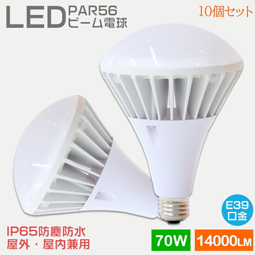 楽天桂愛JAPAN楽天市場店【お得10個】LED電球 LEDビームランプ スポットLED照明 LED水銀灯ランプ バラストレス水銀灯代替 IP65防水 屋内屋外兼用 LED ハロゲン電球 看板照明 看板灯 産業用ライト 工場灯 街路灯 道路灯 施設照明 店舗照明 ビーム角度140° E39 消費電力70W 14000LM高輝度 一年保証