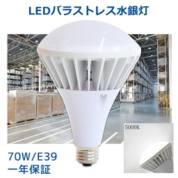 PAR56 LED電球 消費電力70W 14000LM 昼白色5000K 高輝度 明るい E39口金 照射角度140° IP65防水 防塵 屋内屋外兼用 LEDバラストレス水銀ランプ バラストレス水銀灯代替 LED水銀灯 LEDビーム電球 施設照明 倉庫照明 看板照明 チラツキ無し 50000時間長寿命 PSE認証 一年保証