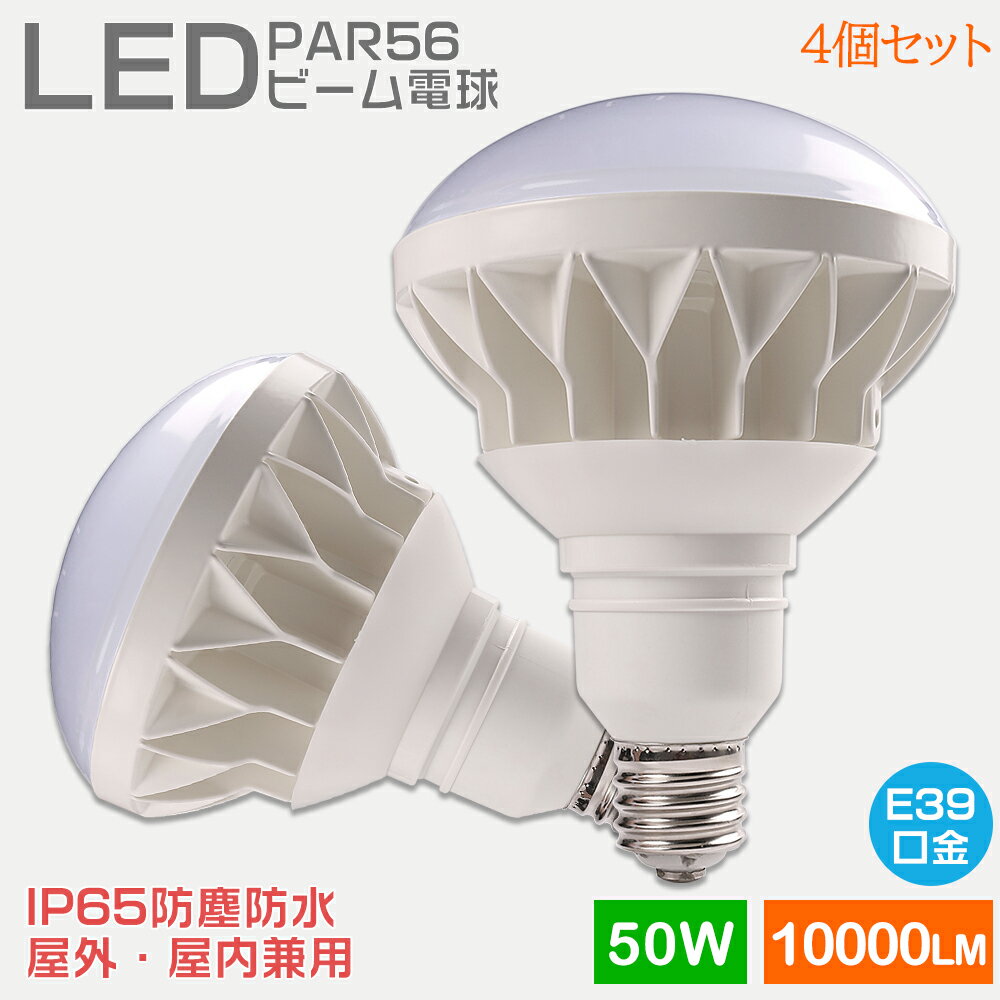 【お得4個】LED電球 LEDビームランプ 