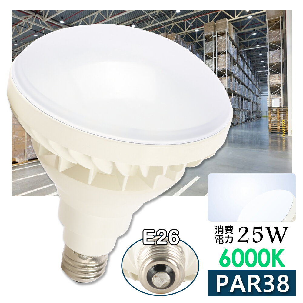 PAR38 LED電球 消費電力25W 5000LM 昼光色6000K 高輝度 明るい E26口金 照射角度140° IP65防水 防塵 屋内屋外兼用 LEDバラストレス水銀ランプ バラストレス水銀灯代替 LED水銀灯 LEDビーム電球 施設照明 倉庫照明 看板照明 チラツキ無し 50000時間長寿命 PSE認証 一年保証