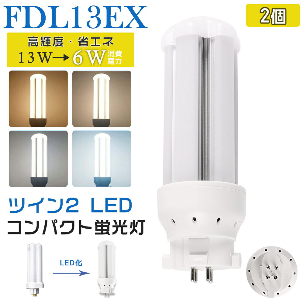 [2個入り]LED蛍光灯 FDL13EX LED化 FDL13EX-L FDL13EX-W FDL13EX-N FDL13EX-D FDL13形 FDL13形代替 LED コンパクト蛍光灯 コンパクト形蛍光灯 ledに交換 パラライト 省エネ13W→6W GX10q口金 GX10q-2 チラツキ無し 長寿命 無騒音 電気代削減 室内照明 工事必要 1年保証