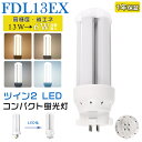 LED蛍光灯 FDL13EX LED化 FDL13EX-L FDL13EX-W FDL13EX-N FDL13EX-D FDL13形 FDL13形代替 LED コンパクト蛍光灯 コンパクト形蛍光灯 ツイン2蛍光灯 ledに交換 パラライト 省エネ13W→6W GX10q口金 GX10q-2 チラツキ無し 長寿命 無騒音 電気代削減 室内照明 工事必要 1年保証