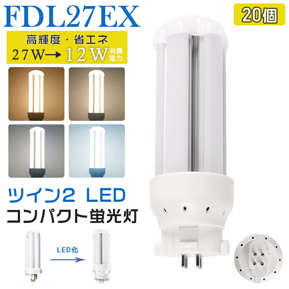 20個入り LED蛍光灯 FDL27EX LED化 FDL27EX-L FDL27EX-W FDL27EX-N FDL27EX-D FDL27形 FDL27形代替 LED コンパクト蛍光灯 コンパクト形蛍光灯 ledに交換 パラライト 省エネ27W→12W GX10q口金 GX10q-4 チラツキ無し 長寿命 無騒音 電気代削減 室内照明 工事必要 1年保証