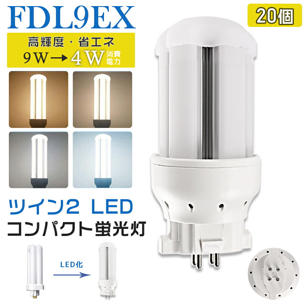 消費電力4W 全光束800LM 色温度電球色、白色、昼白色、昼光色 口金GX10q サイズ48x48x97mm 発光角度360° 重量78g 材質PC+アルミ+LEDチップ 演色性Ra85 使用温度-20〜+40℃ 入力電圧AC85V〜265V（50/60HZ） 定格寿命50000h 保証期間お買い上げから1年間 オススメ 【配線工事】 ●この商品は配線工事が必要です。工事をしなければ。不点灯・点滅などの不具合が発生します。 ●1、グロー式：取り付ける前に、器具にあるグロー（点灯管）を外してください。ある一部の器具は器具にある安定器を外す必要になる場合もございますので、専門業者とご相談ください。 ●2、グロー式以外（インバーター式、ラピッド式、電気スタンドなど）：配線工事が必要です。安定器を取外しAC電源と直結してください。工事は専門業者とご相談ください。 【GX10q口金】 ●片口金構造なので器具内配線も容易です。 【高輝度タイプ】 ●透光性良いpc材質を採用し、透光率は非常に高いです。高輝度LEDチップを採用し、通常品に比べて明るさがアップしています。 【長寿命】 ●通常の蛍光灯の約4〜8倍長寿命。通常の蛍光灯よりはるかに長寿命。 【電気代削減】 ●通常の蛍光灯の55％の消費電力で、電気代が大幅に節約できます。 【発熱量が少ない】 ●LEDは発光効率がいい、発熱量が少ない、また、赤外線や紫外線もほんとど含まないです。 【瞬間点灯】 ●従来型の蛍光灯は消灯すると、再点灯の場合は点灯時以上の時間が必要です。LED照明は瞬間で点灯しますので、便利性にも優れています。 【高演色性Ra85】 ●高演色で照らされた物が目に見える色を再現できます！インテリアには照明に対する要求が大満足です。 【割れにくい安全性】 ●素材がガラスではないので、落下しても割れにくい安全性。 【環境に優しい】 ●LEDは水銀を含まないため有害な物質を排出せず、環境にやさしいエコな照明器具です。 【適用場所】 ●家庭照明と商業照明によく使われています。 ●廊下、キッチン、車庫、病院、学校、本屋、事務所、スーパー、製薬会社、工場など様々な場所で活躍！ ●事務所、会議室などのオフィス環境、子供部屋・教室などの学習環境、商品をはっきり見せたいスーパーや衣料品店など、明るさと鮮明度が必要とされる場所におススメです。 【1年間保証】 ●通常使用による不具合が発生した場合、ご連絡ください。無料で新しい代替品を発送させていただきます。 ご注意 ●がたついたり、ひび割れ、破損している不安定な配線器具には取り付けないでください。（感電、落下の恐れあり） ●器具を布や紙などの可燃物で覆ったり、被せたり、燃えやすいものに近付けたりしないでください。(火災・器具過熱の恐れあり) ●器具を指示以外の分解・修理・改造・部品交換をしないでください。 ●異常・故障時は直ちに使用を中止してくだい。 ●取り付け、取り外しや清掃のときは、必ず電源を切っておいてください。（感電の恐れあり） 検索用キーワード： led化 fdl9ex fdl9exl fdl9exn fdl9exw fdl9exd fdl9exl led fdl9w led fdl9形 fpl13 fdl9ex-l fdl9ex-w fdl9ex-n fdl9ex-d led fdl9exlf3 fdl9ex-lf3 fdl9exwf3 fdl9ex-wf3 fdl9exnf3 fdl9ex-nf3 fdl9exdf3 fdl9ex-df3 fdl9w led コンパクト形蛍光灯 ツイン蛍光灯 ツイン2 コンパクト蛍光灯 BB2 BB・2 3波長形 3波長形電球色 3波長形昼白色 3波長形昼光色 3波長形白色 即納 PSE認証 人気 おすすめ LED蛍光管 コンパクト パルック 点灯管 ledに変えるには led照明器具 電気スタンド LEDランプ LED蛍光ランプ ledライト ledランタン キッチンライト led照明 led蛍光灯 直管 おしゃれ 天井照明 グロー式工事不要 LED蛍光管 パナソニック 三菱 日立 東芝 蛍光灯 安定器 グローランプ 4本ブリッジ ユーライン パラライト Uライン コンパクト形蛍光灯9W LED蛍光灯 LED電球 天井照明 室内照明 グロー式 インバーター式 ラピッド式 倉庫照明 倉庫用照明器具 家庭用 リビング 病院 工場照明 間接照明 GX10q-1 FG-7EL FG-7PL 寝室 事業所 家庭オススメ 【配線工事】 ●この商品は配線工事が必要です。工事をしなければ。不点灯・点滅などの不具合が発生します。 ●1、グロー式：取り付ける前に、器具にあるグロー（点灯管）を外してください。ある一部の器具は器具にある安定器を外す必要になる場合もございますので、専門業者とご相談ください。 ●2、グロー式以外（インバーター式、ラピッド式、電気スタンドなど）：配線工事が必要です。安定器を取外しAC電源と直結してください。工事は専門業者とご相談ください。 【GX10q口金】 ●片口金構造なので器具内配線も容易です。 【高輝度タイプ】 ●透光性良いpc材質を採用し、透光率は非常に高いです。高輝度LEDチップを採用し、通常品に比べて明るさがアップしています。 【長寿命】 ●通常の蛍光灯の約4〜8倍長寿命。通常の蛍光灯よりはるかに長寿命。 【電気代削減】 ●通常の蛍光灯の55％の消費電力で、電気代が大幅に節約できます。 【発熱量が少ない】 ●LEDは発光効率がいい、発熱量が少ない、また、赤外線や紫外線もほんとど含まないです。 【瞬間点灯】 ●従来型の蛍光灯は消灯すると、再点灯の場合は点灯時以上の時間が必要です。LED照明は瞬間で点灯しますので、便利性にも優れています。 【高演色性Ra85】 ●高演色で照らされた物が目に見える色を再現できます！インテリアには照明に対する要求が大満足です。 【割れにくい安全性】 ●素材がガラスではないので、落下しても割れにくい安全性。 【環境に優しい】 ●LEDは水銀を含まないため有害な物質を排出せず、環境にやさしいエコな照明器具です。 【適用場所】 ●●家庭照明と商業照明によく使われています。 ●廊下、キッチン、車庫、病院、学校、本屋、事務所、スーパー、製薬会社、工場など様々な場所で活躍！ ●事務所、会議室などのオフィス環境、子供部屋・教室などの学習環境、商品をはっきり見せたいスーパーや衣料品店など、明るさと鮮明度が必要とされる場所におススメです。 【1年間保証】 ●通常使用による不具合が発生した場合、ご連絡ください。無料で新しい代替品を発送させていただきます。 お得なセット販売 1本 お得な2本 お得な4本 お得な5本 お得な8本 お得な10本 お得な30本 お得な50本 お得な100本 お得な200本