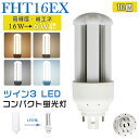 [10個入り] LED蛍光灯 FHT16EX LED化 FHT16EX-L FHT16EX-W FHT16EX-N FHT16EX-D FHT16形 FHT16形代替 LED コンパクト蛍光灯 コンパクト形蛍光灯 ledに交換 パラライト 省エネ16W→6W GX24q口金 GX24q-2 チラツキ無し 長寿命 無騒音 電気代削減 室内照明 工事必要 1年保証