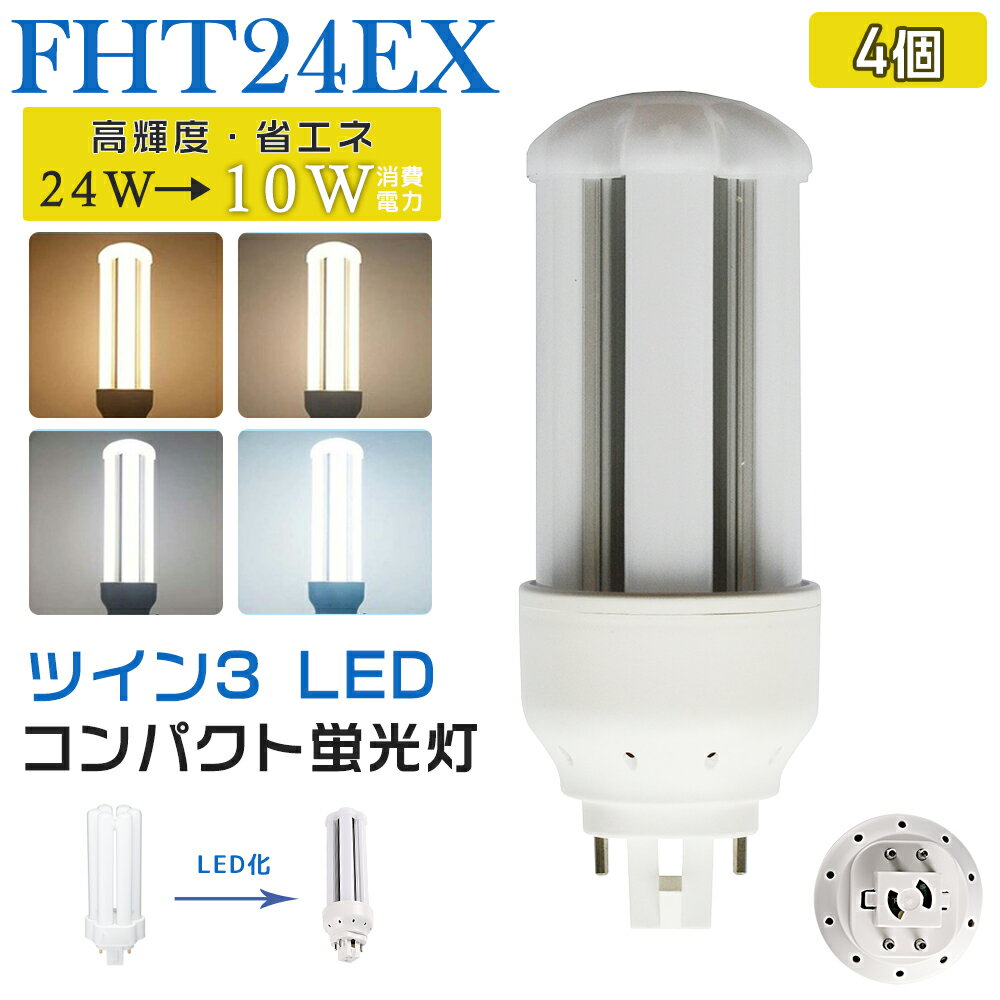 [4個入り] LED蛍光灯 FHT24EX LED化 FHT24EX-L FHT24EX-W FHT