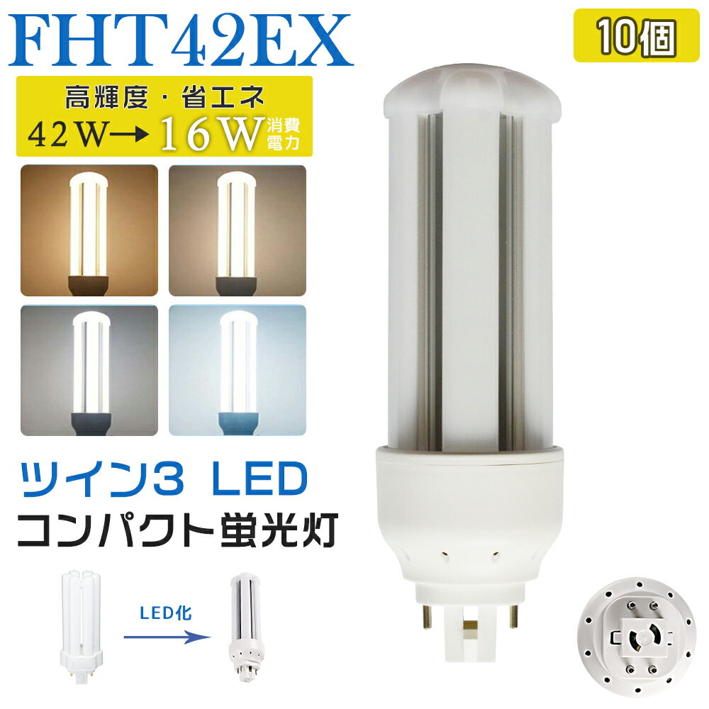 [10本入り] LED蛍光灯 FHT42EX LED化 FHT42EX-L FHT42EX-W FHT42EX-N FHT42EX-D FHT42形 FHT42形代替 LED コンパクト蛍光灯 コンパクト形蛍光灯 ledに交換 パラライト 省エネ42W→16W GX24q口金 GX24q-4 チラツキ無し 長寿命 無騒音 電気代削減 室内照明 工事必要 1年保証