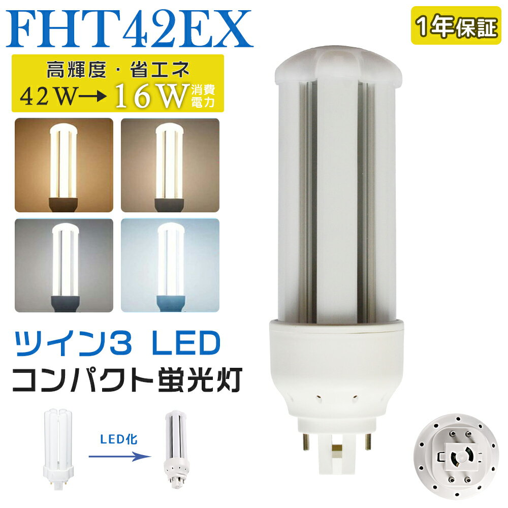 LED蛍光灯 FHT42EX LED化 FHT42EX-L FHT42EX-W FHT42EX-N FHT42EX-D FHT42形 FHT42形代替 LED コンパクト蛍光灯 コンパクト形蛍光灯 ツイン3蛍光灯 ledに交換 パラライト 省エネ42W→16W GX24q口金 GX24q-4 チラツキ無し 長寿命 無騒音 電気代削減 室内照明 工事必要 1年保証