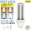 LED蛍光灯 FHT42EX LED化 FHT42EX-L FHT42EX-W FHT42EX-N FHT42EX-D FHT42形 FHT42形代替 LED コンパクト蛍光灯 コンパクト形蛍光灯 ツイン3蛍光灯 ledに交換 パラライト 省エネ42W→16W GX24q口金 GX24q-4 チラツキ無し 長寿命 無騒音 電気代削減 室内照明 工事必要 1年保証