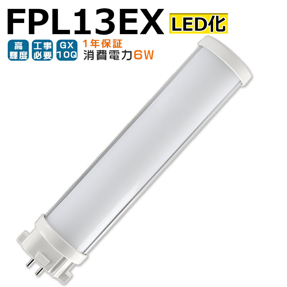 LEDָ FPL13EX LED FPL13EX-L FPL13EX-W FPL13EX-N FPL13EX-D FPL13 FPL13 LED ѥȷָ ѥȷָ ĥָ ĥ1 led˸ ѥ饤 ʥ13W6W GX10Q ĥ̵ Ĺ̿ ̵ ŵ︺  ɬ 1ǯݾ