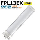 LED蛍光灯 FPL13EX LED化 FPL13EX-L FPL13EX-W FPL13EX-N FPL13EX-D FPL13形 FPL13形代替 LED コンパクト蛍光灯 コンパクト形蛍光灯 ツイン蛍光灯 ツイン1 ledに交換 パラライト 省エネ13W→6W GX10Q口金 チラツキ無し 長寿命 無騒音 電気代削減 室内照明 工事必要 1年保証