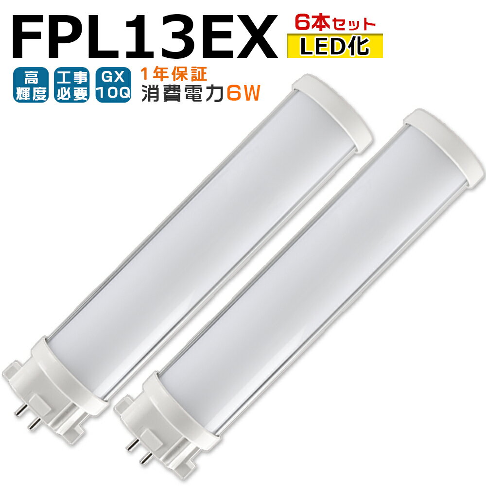 6LEDָ FPL13EX LED FPL13EX-L FPL13EX-W FPL13EX-N FPL13EX-D FPL13 FPL13 LED ѥȷָ ѥȷָ ĥָ ĥ1 led˸ ѥ饤 ʥ13W6W GX10Q ĥ̵ Ĺ̿ ̵  ɬ 1ǯݾ